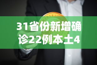 31省新增本土402例/31省市新增本土104 525