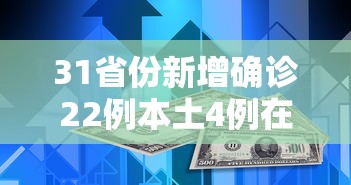 31省份新增确诊22例本土4例在辽宁(31省份新增确诊22例 本土4例在辽宁) 31省份新增确诊22例本土4例在辽宁(31省份新增确诊22例 本土4例在辽宁)