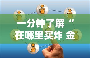 一分钟了解“在哪里买炸 金花房卡便宜点”房卡获取方式 一分钟了解“在哪里买炸 金花房卡便宜点”房卡获取方式