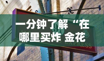一分钟了解“在哪里买炸 金花房卡便宜点”房卡获取方式 一分钟了解“在哪里买炸 金花房卡便宜点”房卡获取方式