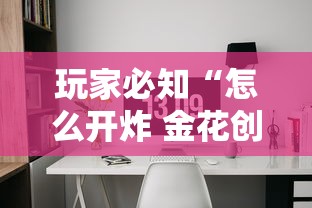 玩家必知“怎么开炸 金花创建房间”房卡获取方式