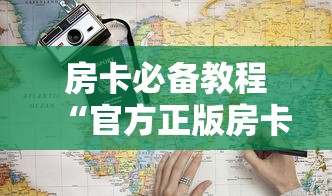 房卡必备教程“官方正版房卡客服”详细房卡使用教程 房卡必备教程“官方正版房卡客服”详细房卡使用教程