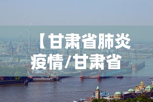 【甘肃省肺炎疫情/甘肃省肺炎疫情最新消息】