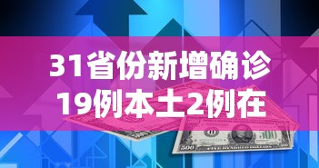 31省份新增确诊19例本土2例在广东/31省区市新增确诊16例广 31省份新增确诊19例本土2例在广东/31省区市新增确诊16例广