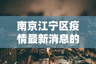 南京江宁区疫情最新消息的简单介绍 南京江宁区疫情最新消息的简单介绍