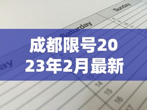 成都限号2023年2月最新限号时间表格/2021年3月成都限号
