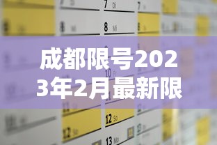 成都限号2023年2月最新限号时间表格/2021年3月成都限号