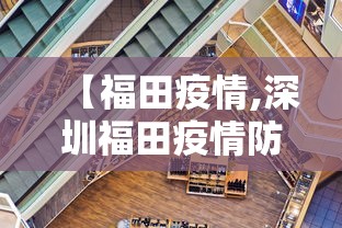 【福田疫情,深圳福田疫情防控通告今天】