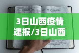 3日山西疫情速报/3日山西疫情速报最新
