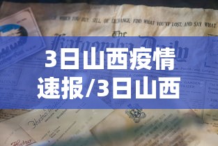 3日山西疫情速报/3日山西疫情速报最新