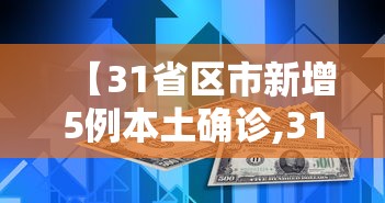 【31省区市新增5例本土确诊,31省区市新增 1例本土确诊】 【31省区市新增5例本土确诊,31省区市新增 1例本土确诊】