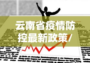 青海省最新防疫:青海省疫情防控通知