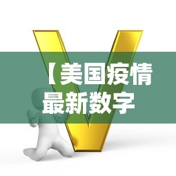 【美国疫情最新数字/美国疫情最新数字消息】