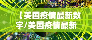 【美国疫情最新数字/美国疫情最新数字消息】