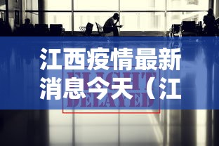 江西疫情最新消息今天(江西疫情通报最新消息) 江西疫情最新消息今天(江西疫情通报最新消息)