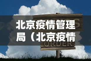 天津市疫情防控情况（天津疾控中心最新消息）
