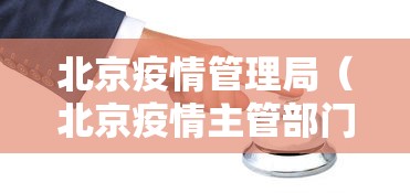 北京疫情管理局(北京疫情主管部门联系方式) 北京疫情管理局(北京疫情主管部门联系方式)