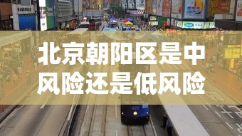 北京朝阳区是中风险还是低风险:北京朝阳区属不属于中风险地区