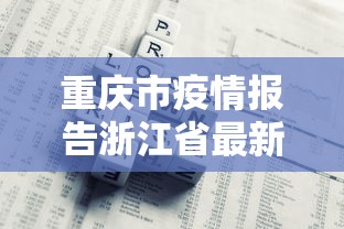 重庆市疫情报告浙江省最新消息(重庆市疫情最新政策) 重庆市疫情报告浙江省最新消息(重庆市疫情最新政策)