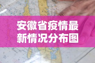 安徽省疫情最新情况分布图:安徽省疫情最新消息分布图 安徽省疫情最新情况分布图:安徽省疫情最新消息分布图
