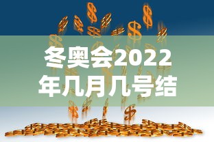 冬奥会2022年几月几号结束/冬奥会几月几号啊 冬奥会2022年几月几号结束/冬奥会几月几号啊