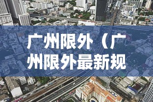 广州限外（广州限外最新规定）
