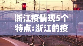 浙江疫情现5个特点:浙江的疫情怎么样哪几个地区比较严重 浙江疫情现5个特点:浙江的疫情怎么样哪几个地区比较严重
