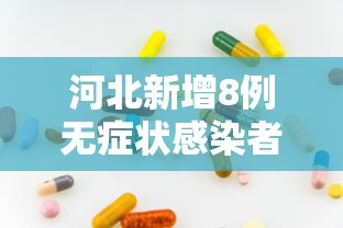 【北京怀柔检出一管混采阳性/怀柔些】 【北京怀柔检出一管混采阳性/怀柔些】