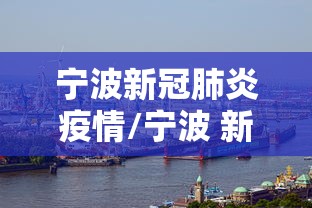 宁波新冠肺炎疫情/宁波 新冠疫情 宁波新冠肺炎疫情/宁波 新冠疫情