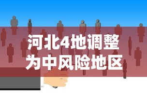 河北4地调整为中风险地区:河北4地调整为中风险地区怎么办