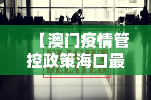 【澳门疫情管控政策海口最新,澳门疫情管控政策海口最新通知】 【澳门疫情管控政策海口最新,澳门疫情管控政策海口最新通知】