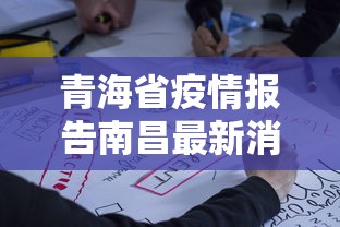 青海省疫情报告南昌最新消息/青海省疫情防控指挥部最新消息 青海省疫情报告南昌最新消息/青海省疫情防控指挥部最新消息