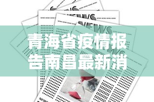 青海省疫情报告南昌最新消息/青海省疫情防控指挥部最新消息 青海省疫情报告南昌最新消息/青海省疫情防控指挥部最新消息