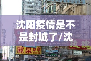 沈阳医院疫情扩散/沈阳哪个医院关门了 沈阳医院疫情扩散/沈阳哪个医院关门了