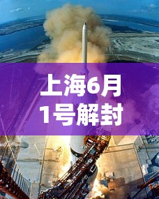 上海6月1号解封(上海6月1号解封了吗) 上海6月1号解封(上海6月1号解封了吗)