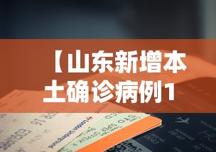 【山东新增本土确诊病例14例,山东新增本土1例 新闻】