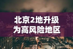 黑龙江新增47例确诊/黑龙江新增49例