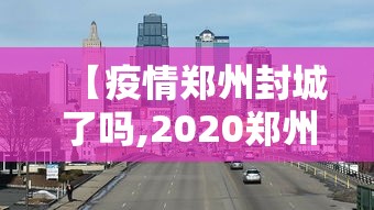 【郑州东站进站不查离郑证明?/郑州东站出行新政策】 【郑州东站进站不查离郑证明?/郑州东站出行新政策】