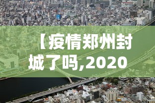 【疫情郑州封城了吗,2020郑州疫情封城通知】