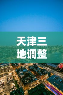 天津三地调整为高风险地区（天津三地调整为高风险地区怎么办）