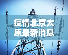 疫情北京太原最新消息:疫情北京最新数据