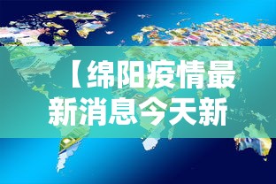 【绵阳疫情最新消息今天新增了15例,绵阳疫情最新情况最新消息20】 【绵阳疫情最新消息今天新增了15例,绵阳疫情最新情况最新消息20】
