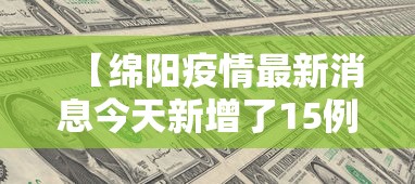 吉林新增本土确诊病例134例/吉林新增本土确诊46例