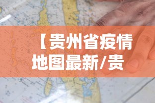 【贵州省疫情地图最新/贵州疫情地图实时更新】 【贵州省疫情地图最新/贵州疫情地图实时更新】