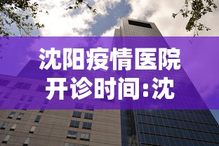 沈阳疫情医院开诊时间:沈阳疫情医院都停诊了吗 沈阳疫情医院开诊时间:沈阳疫情医院都停诊了吗