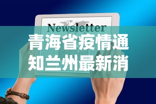 青海省疫情通知兰州最新消息/青海省疾情最新消息