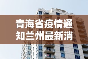 青海省疫情通知兰州最新消息/青海省疾情最新消息