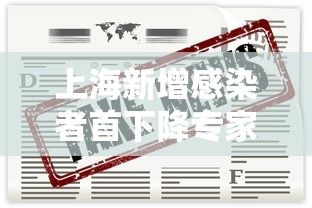上海新增感染者首下降专家解读:上海新增患者