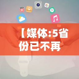 【媒体:5省份已不再报告中高风险区,中国中高风险区不再标红】 【媒体:5省份已不再报告中高风险区,中国中高风险区不再标红】