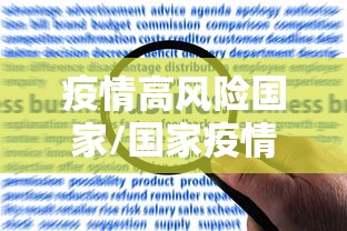 疫情高风险国家/国家疫情高危地区 疫情高风险国家/国家疫情高危地区